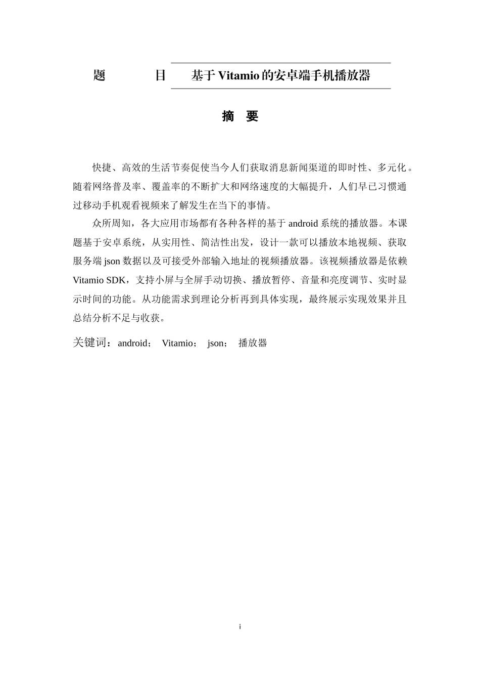 基于Vitamio的安卓端手机播放器设计和实现  计算机专业_第1页