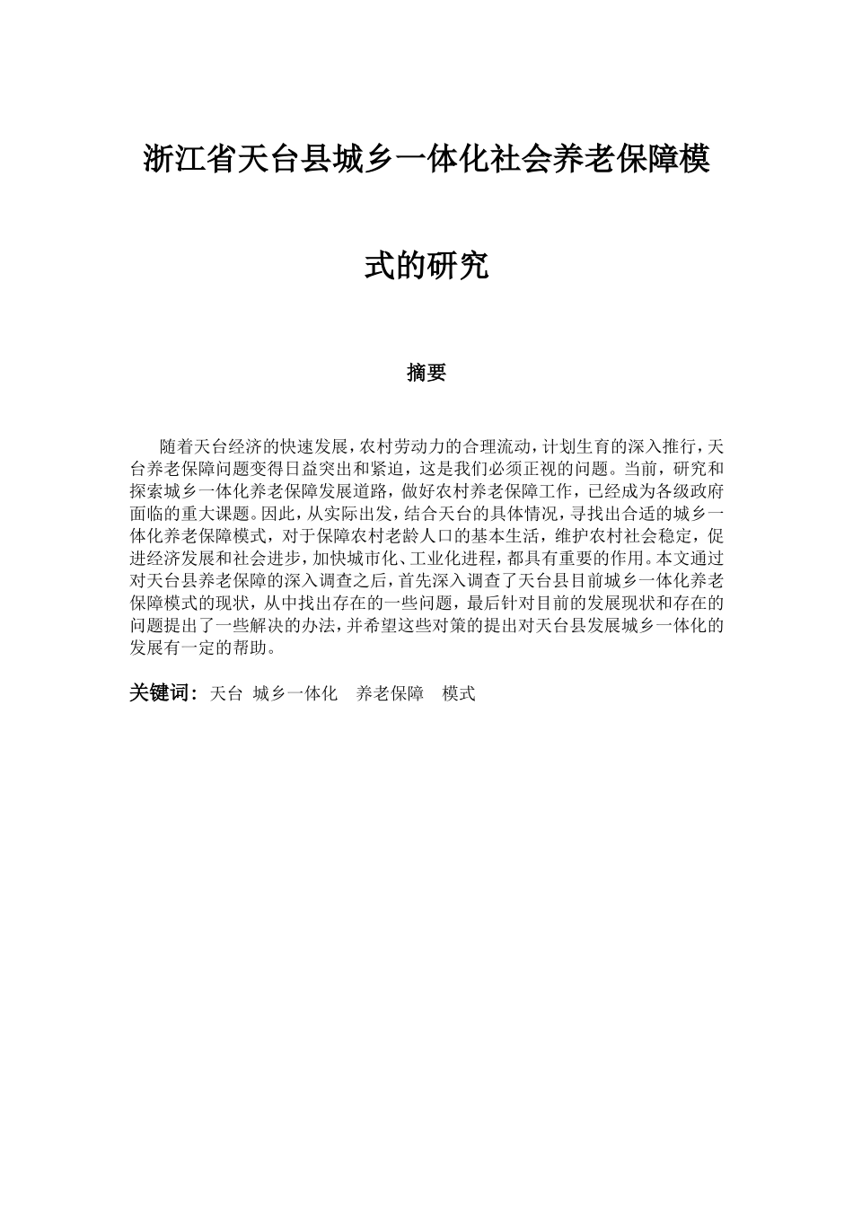 省天台县城乡一体化社会养老保障模式的研究分析  公共管理专业_第1页