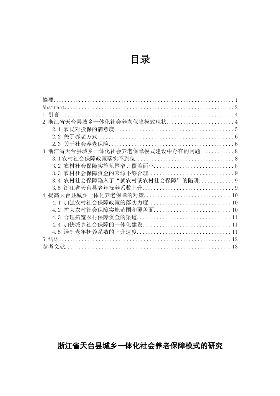 省天台县城乡一体化社会养老保障模式的研究分析  公共管理专业_第3页