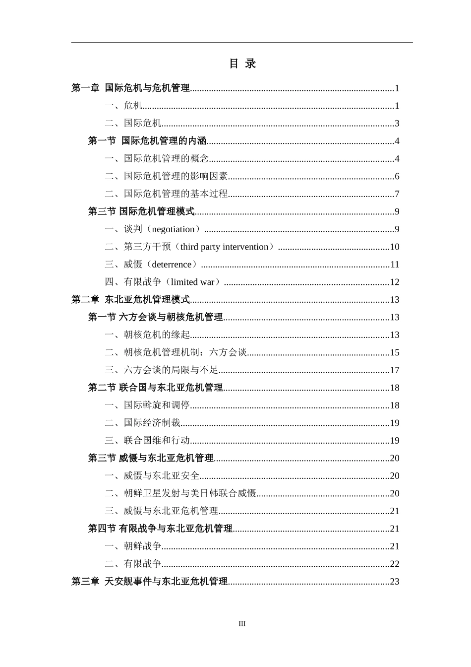 建构中的东北亚危机管理模式以天安舰事件为例  国际学专业_第3页