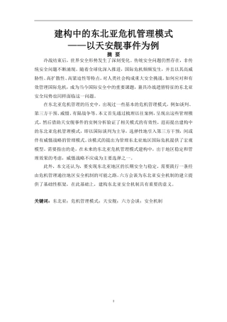 建构中的东北亚危机管理模式以天安舰事件为例  国际学专业