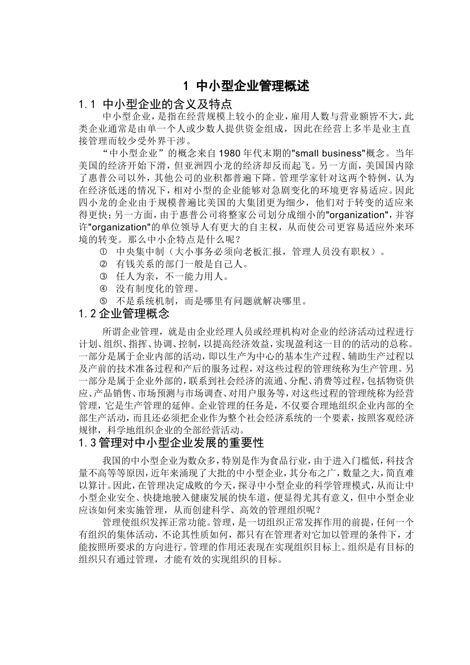 中小型企业管理对策分析研究  工商管理专业_第3页