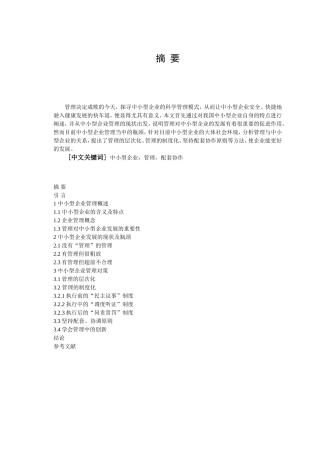 中小型企业管理对策分析研究  工商管理专业