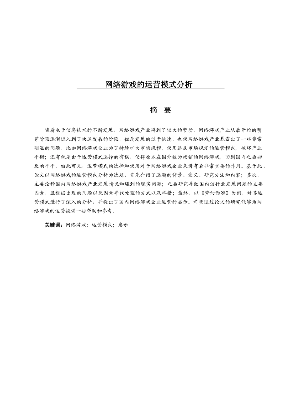 网络游戏的运营模式分析研究  工商管理专业_第1页
