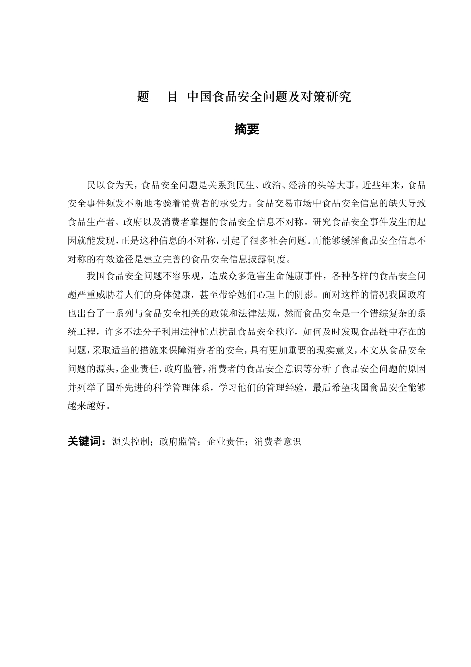 中国食品安全问题及对策研究分析  公共管理专业_第1页