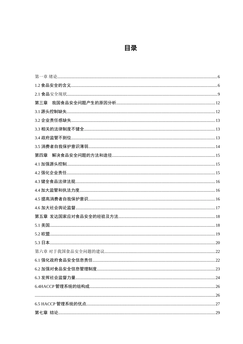 中国食品安全问题及对策研究分析  公共管理专业_第3页
