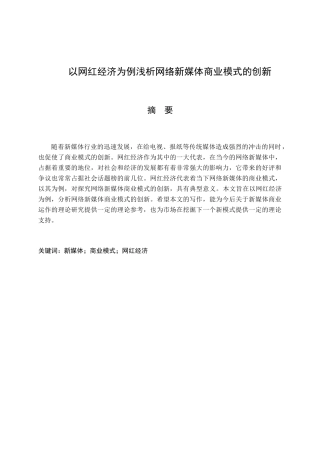 以网红经济为例浅析网络新媒体商业模式的创新分析研究 工商管理专业