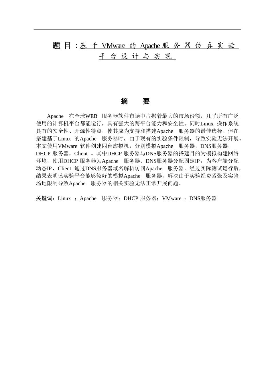 基于VMware的Apache服务器仿真实验平台设计  电气工程专业_第1页