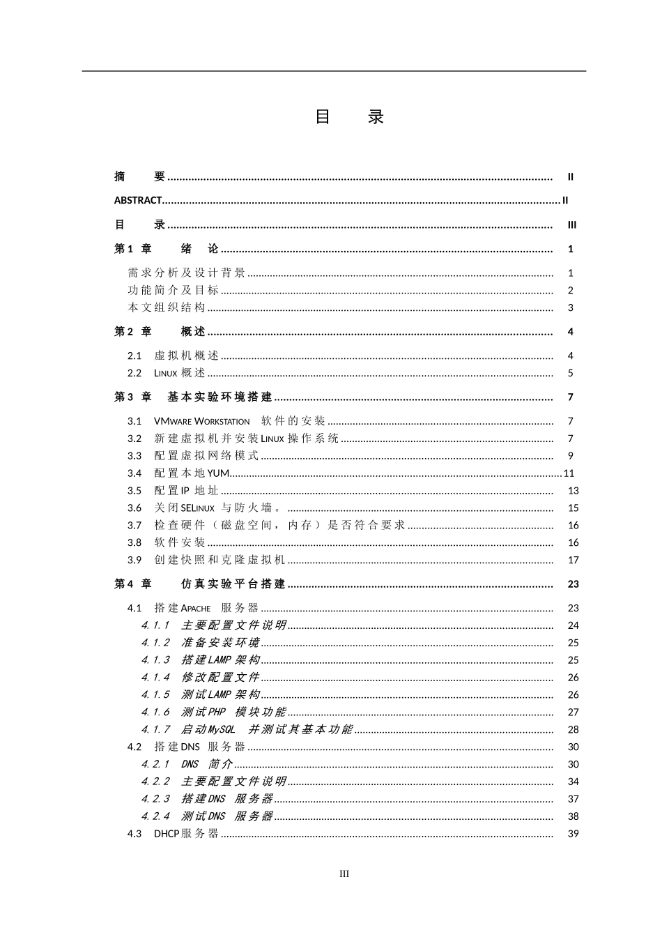 基于VMware的Apache服务器仿真实验平台设计  电气工程专业_第3页