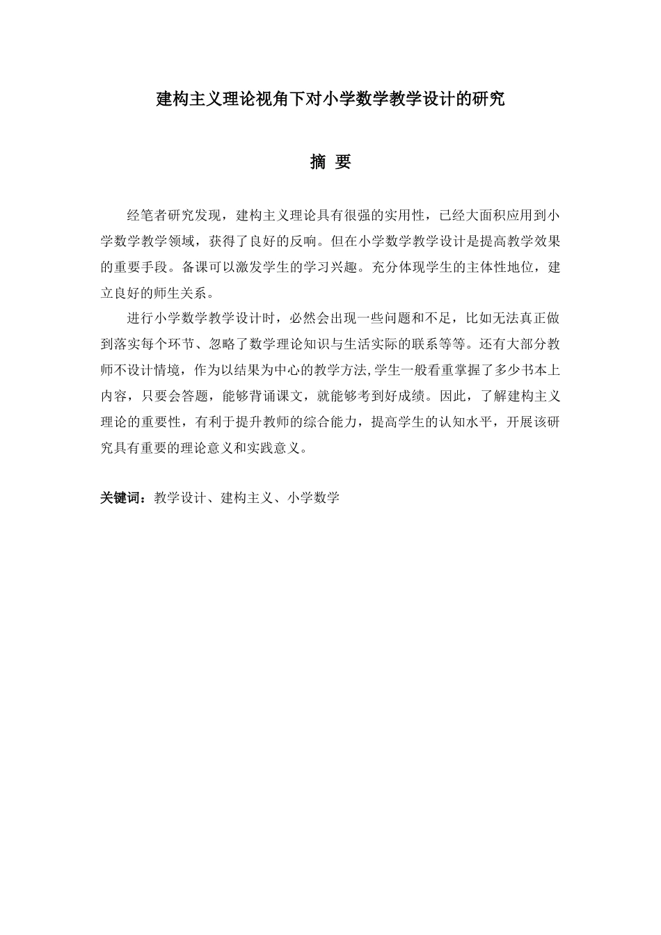 建构主义理论视角下对小学数学教学设计的研究  学前教育专业_第1页