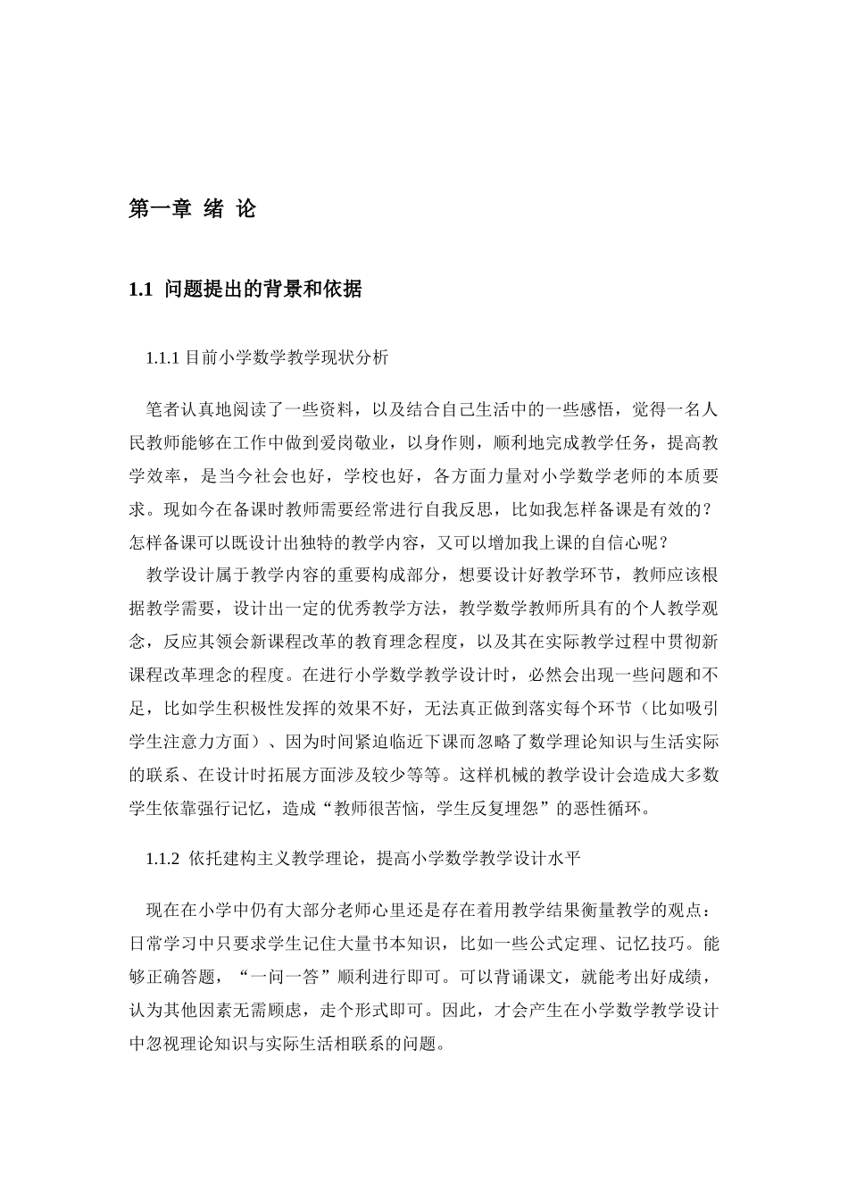 建构主义理论视角下对小学数学教学设计的研究  学前教育专业_第3页