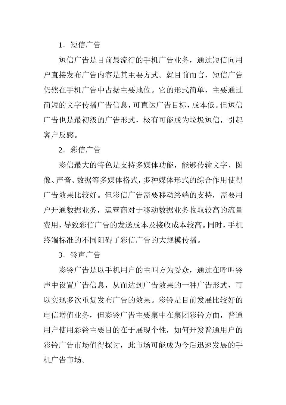 中国手机广告的生存现状和未来分析研究 广告学专业_第2页