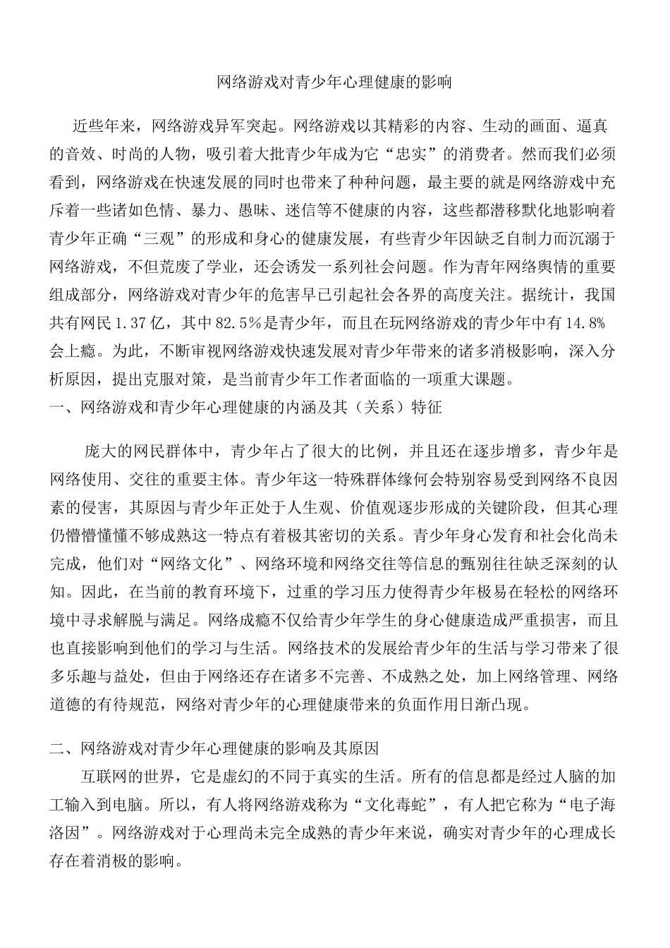 网络游戏对青少年心理健康的影响分析  应用心理学专业_第1页