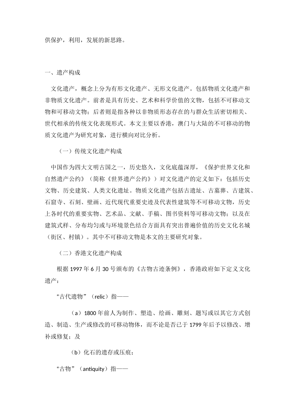 以香港澳门古遗址的保护利用思考大陆文化遗产发展新形式分析研究 旅游管理专业_第2页