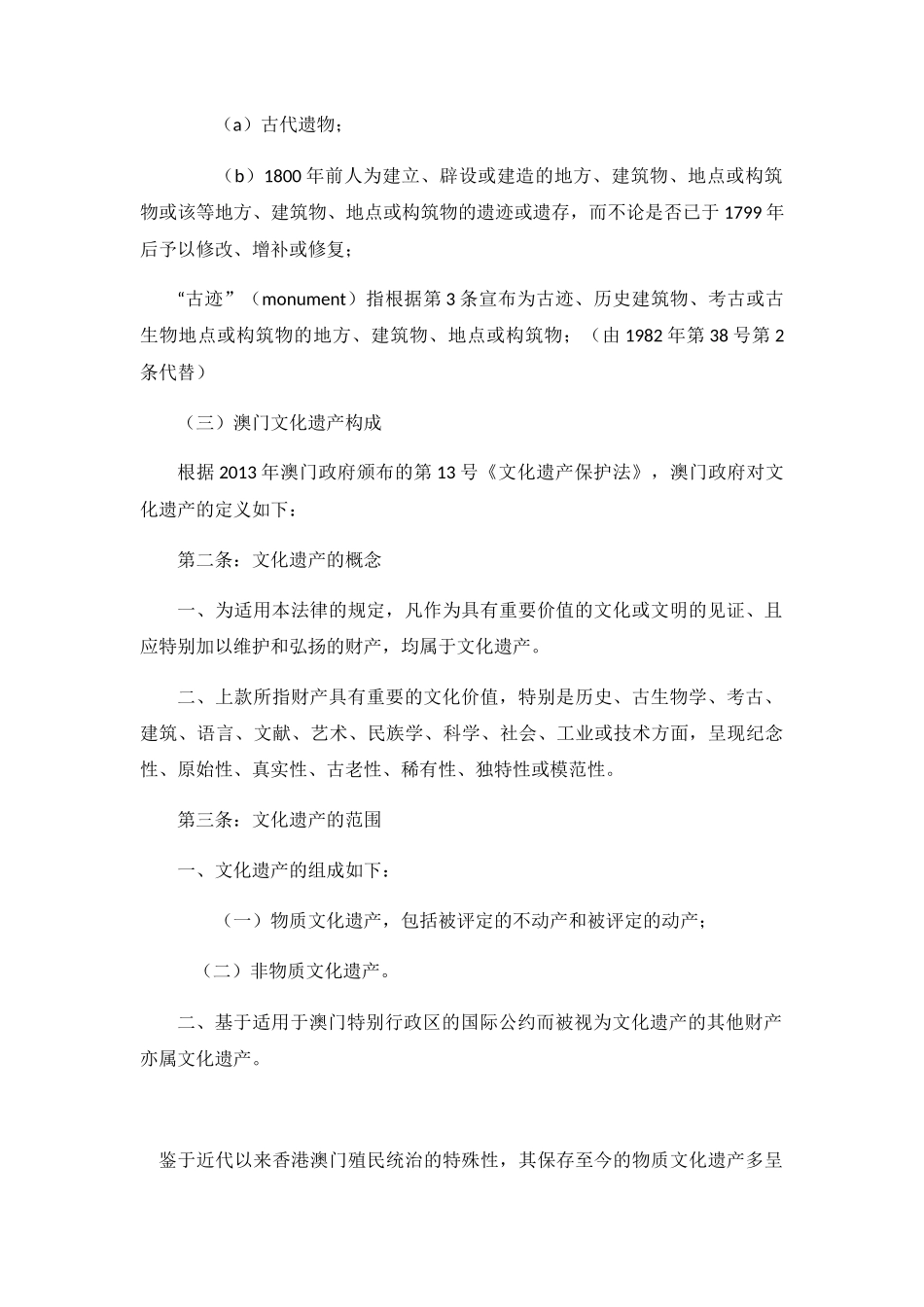 以香港澳门古遗址的保护利用思考大陆文化遗产发展新形式分析研究 旅游管理专业_第3页