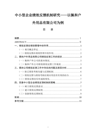 中小型企业绩效反馈机制研究——以佩和户外用品有限公司为例  人力资源管理专业