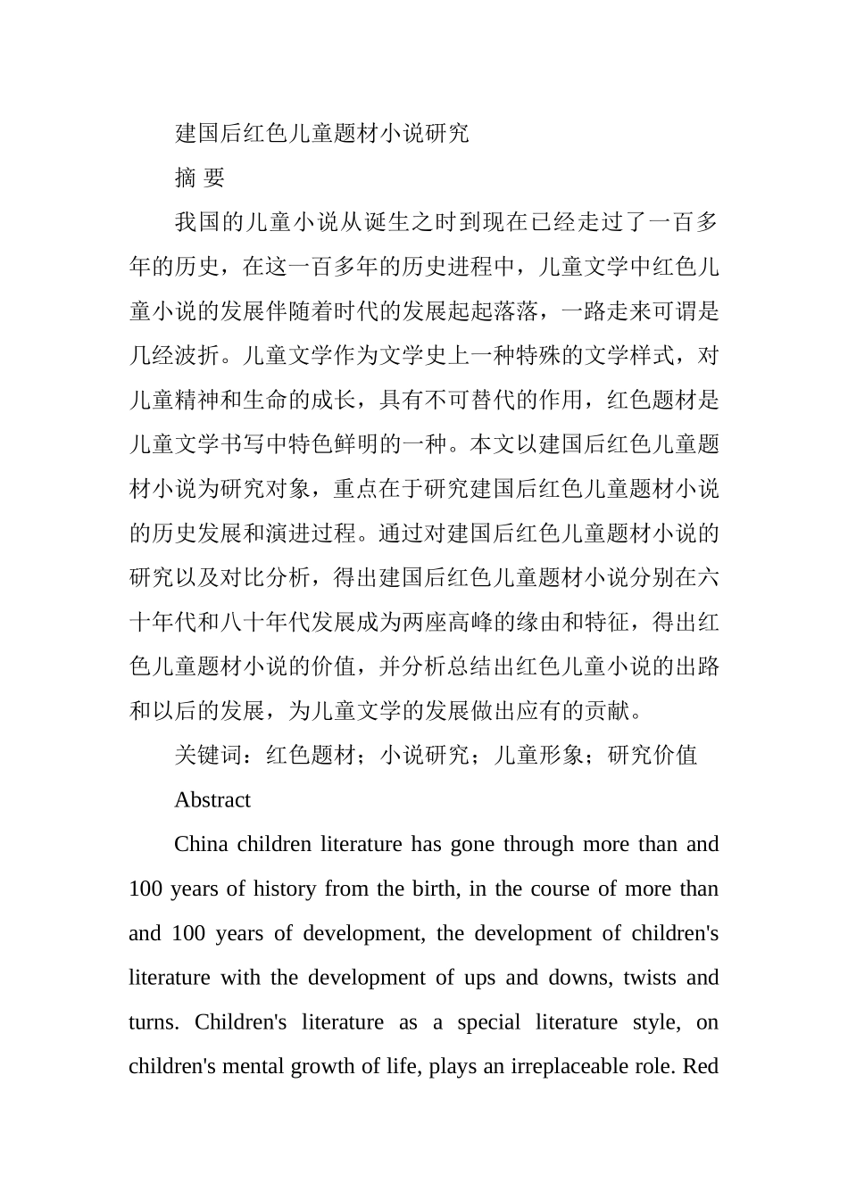 建国后红色儿童题材小说研究  汉语言文学专业_第1页