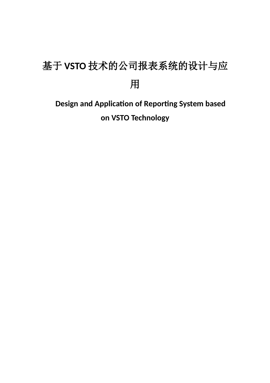 基于VSTO技术的公司报表系统的设计与应用   计算机专业_第1页