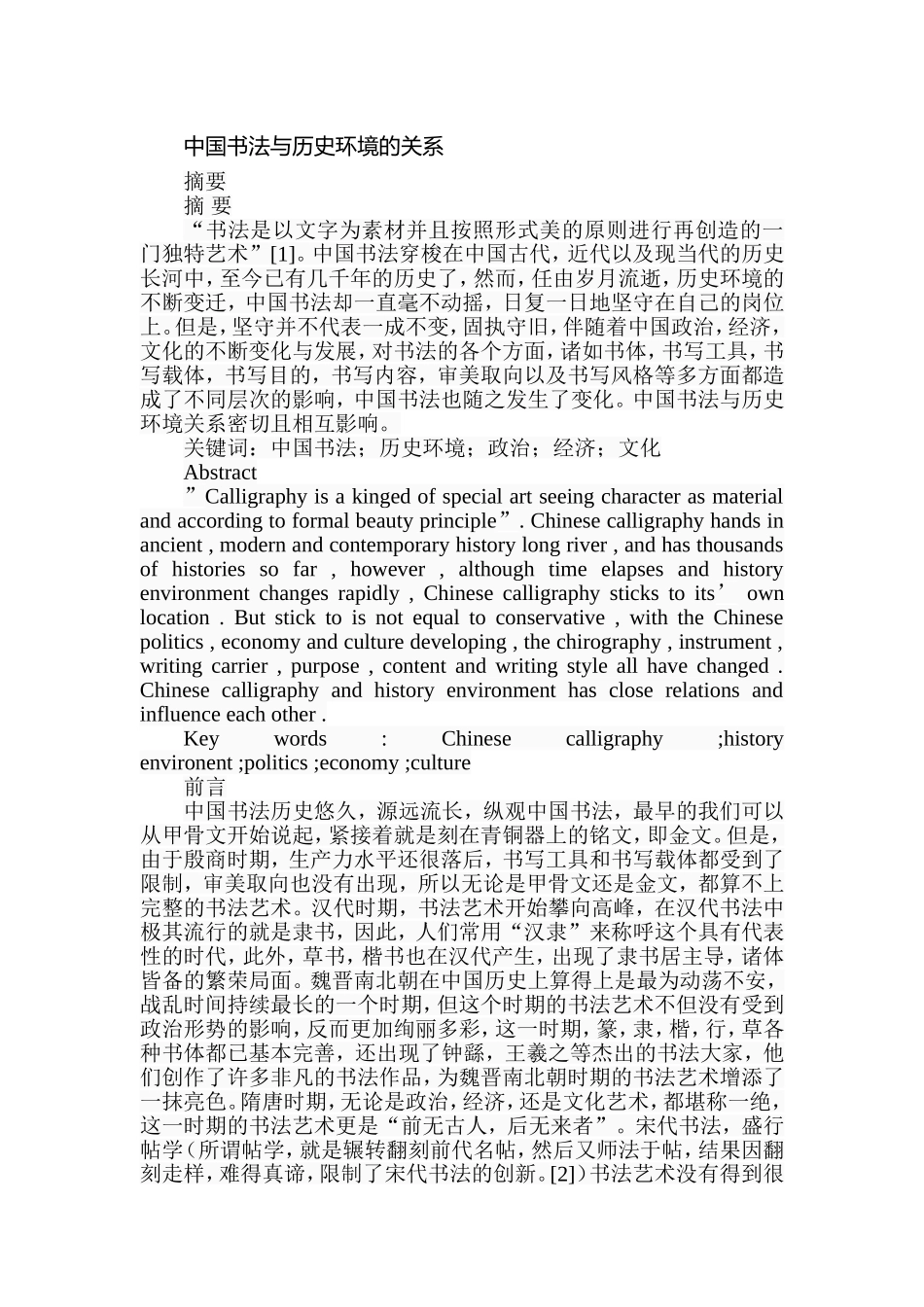 中国书法与历史环境的关系分析研究  书法绘画专业_第1页
