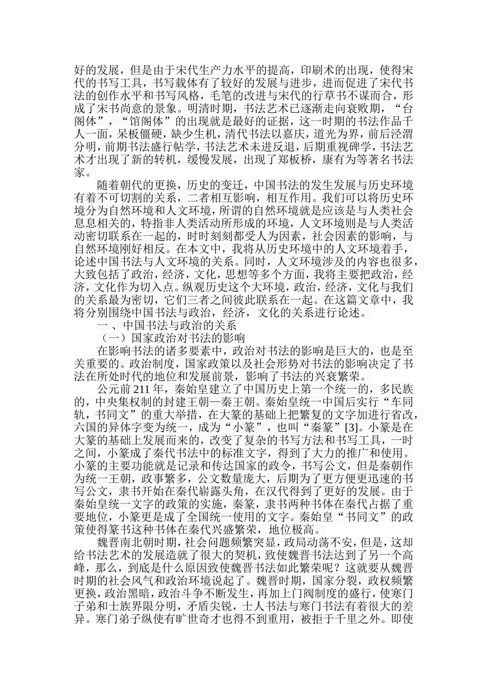 中国书法与历史环境的关系分析研究  书法绘画专业_第2页