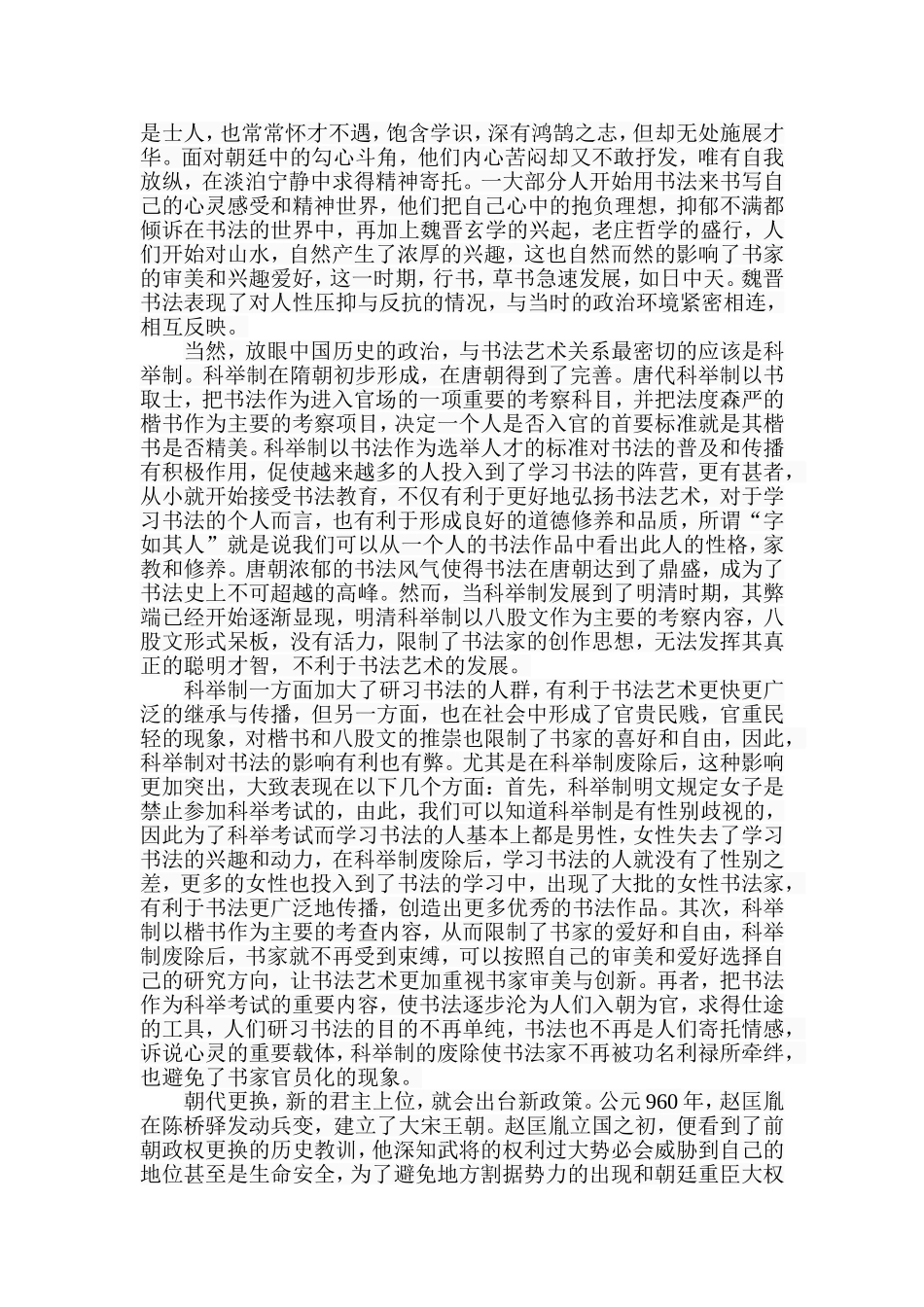 中国书法与历史环境的关系分析研究  书法绘画专业_第3页