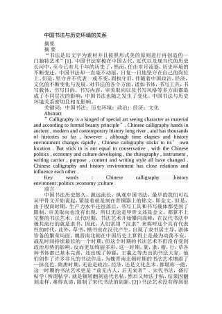 中国书法与历史环境的关系分析研究  书法绘画专业