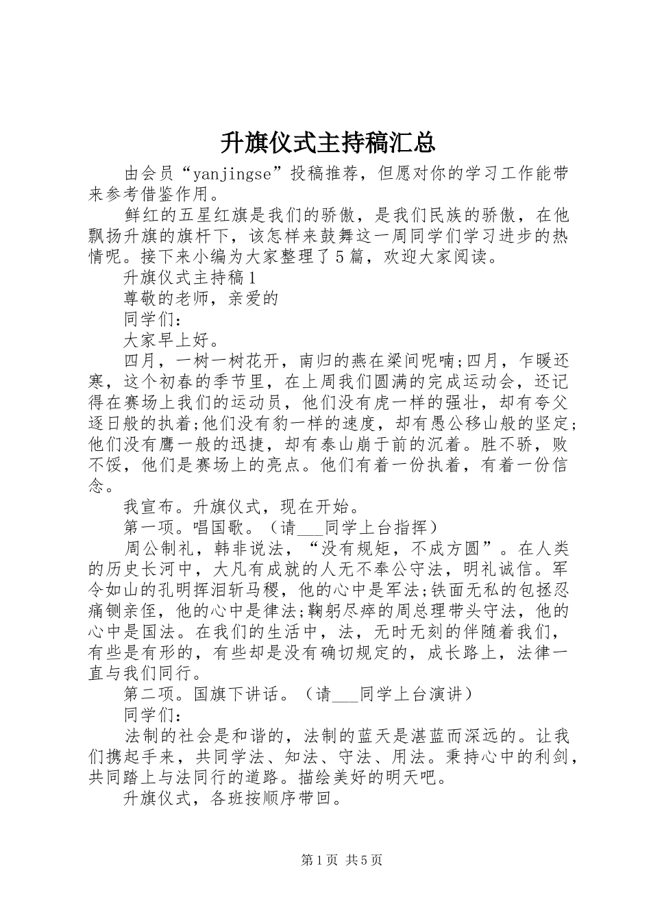 2024年升旗仪式主持稿汇总_第1页