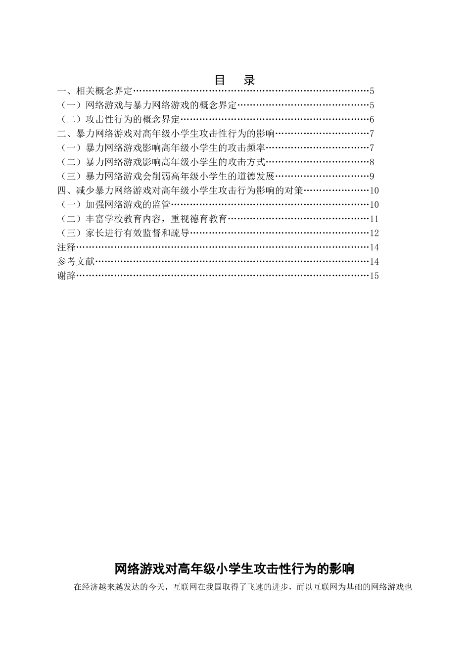 网络游戏对小学生攻击性行为的影响分析研究  教育教学专业_第2页