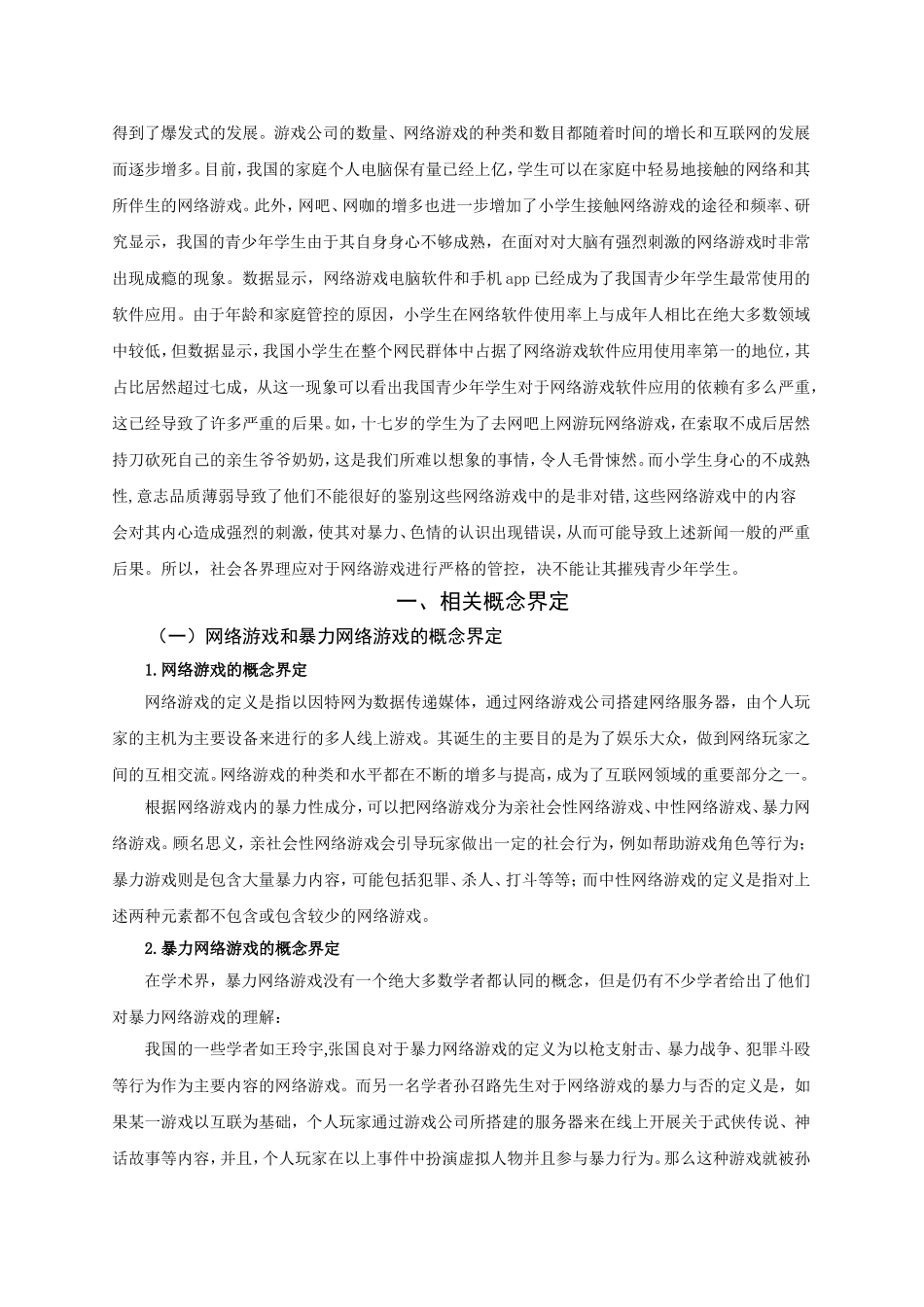 网络游戏对小学生攻击性行为的影响分析研究  教育教学专业_第3页