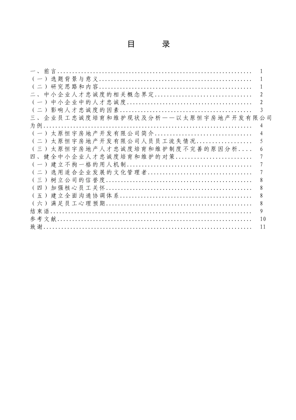 中小型企业人才流失现状及对策研究分析研究 人力资源管理专业_第3页