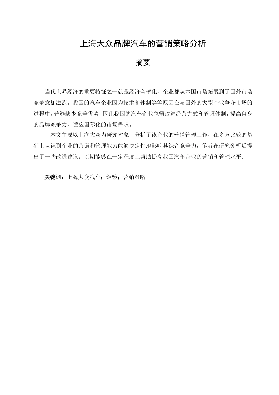 市场营销专业 上海大众品牌汽车的营销策略分析_第1页