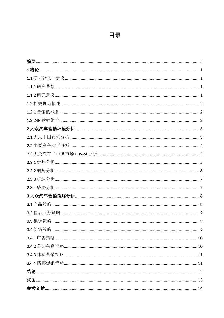 市场营销专业 上海大众品牌汽车的营销策略分析_第2页