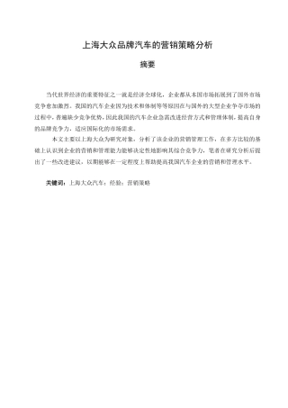 市场营销专业 上海大众品牌汽车的营销策略分析