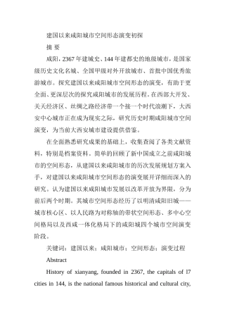 建国以来咸阳城市空间形态演变初探  城市规划专业