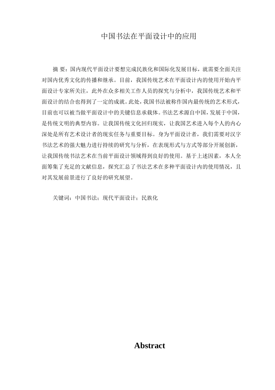 中国书法在平面设计中的应用分析研究 包装设计专业_第1页