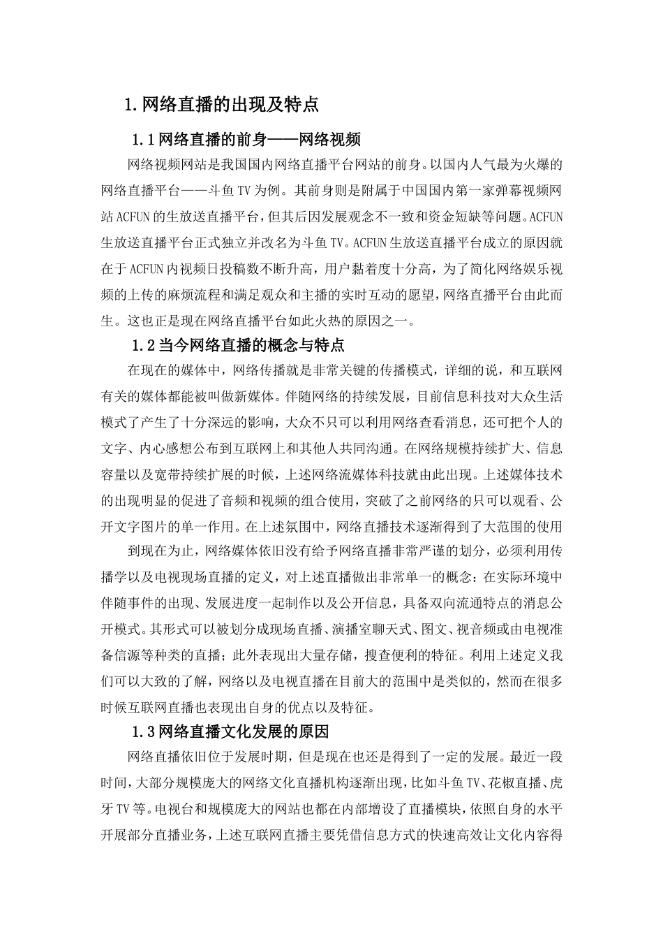 以熊猫tv为例浅析娱乐直播平台的内容传播优势  市场营销专业_第3页