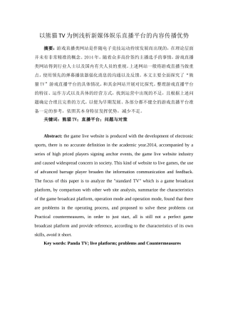 以熊猫tv为例浅析娱乐直播平台的内容传播优势  市场营销专业