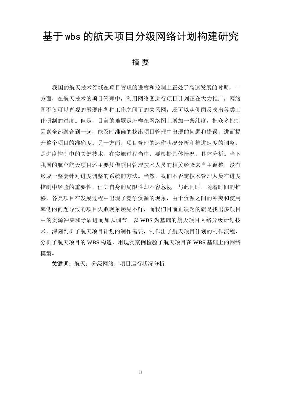 基于wbs的航天项目分级网络计划构建研究  工商管理专业_第2页