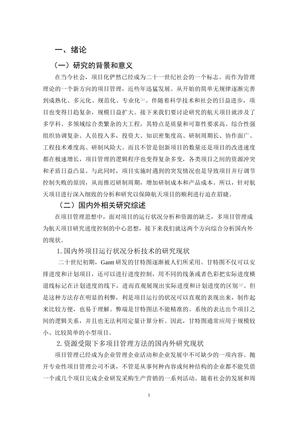 基于wbs的航天项目分级网络计划构建研究  工商管理专业_第3页