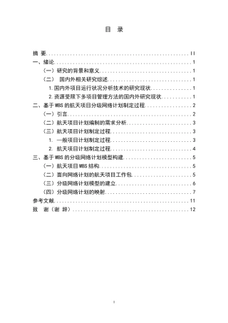 基于wbs的航天项目分级网络计划构建研究  工商管理专业