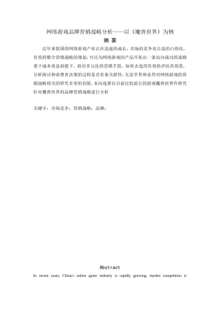 网络游戏品牌营销战略分析——以《魔兽世界》为例  工商管理专业