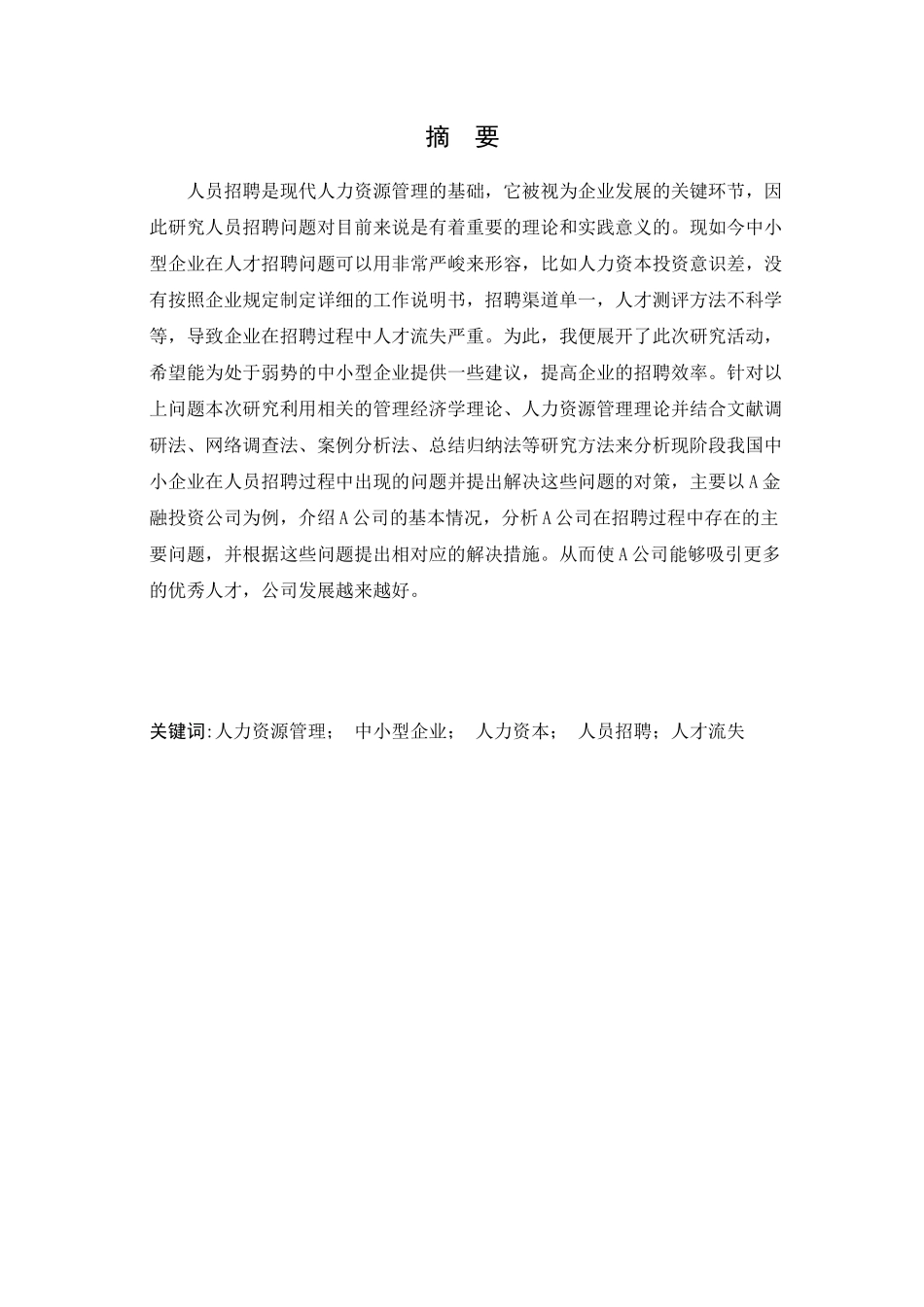 中小型企业人才招聘问题的研究–以A公司为例 工商管理专业_第1页