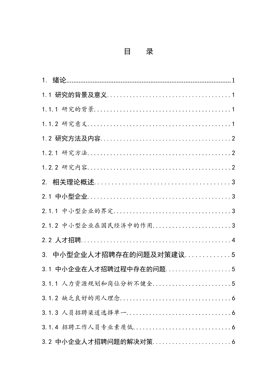 中小型企业人才招聘问题的研究–以A公司为例 工商管理专业_第3页
