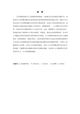 中小型企业人才招聘问题的研究–以A公司为例 工商管理专业