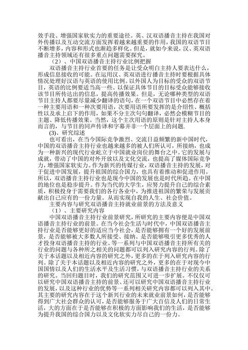 中国双语播音主持行业前景探索与研究分析  播音主持专业_第3页