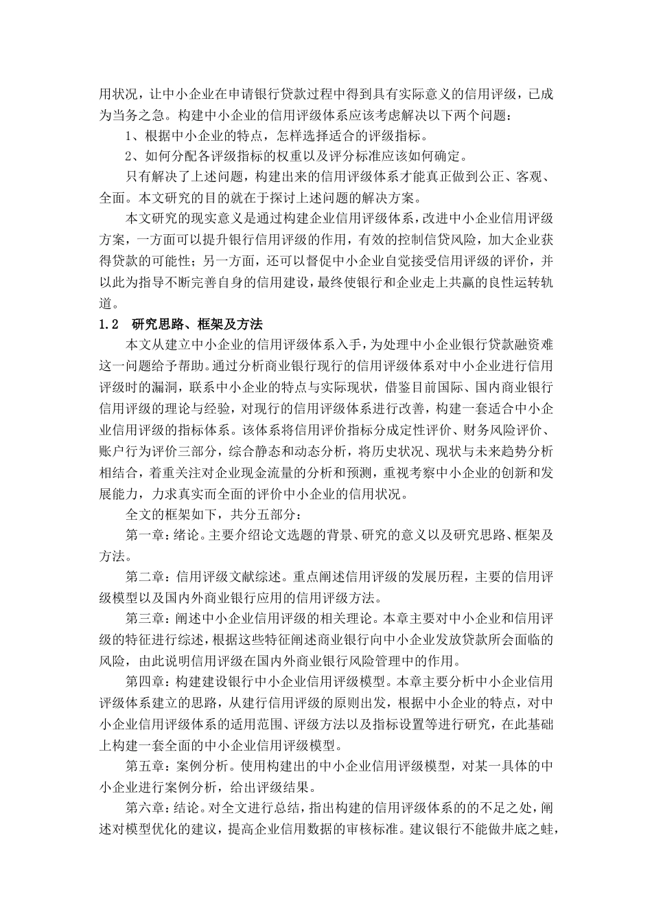 建行中小企业信用评级体系分析研究 工商管理专业_第2页