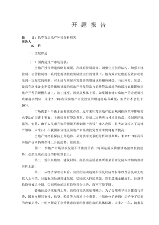 市的房地产市场环境分析研究分析  工商管理专业
