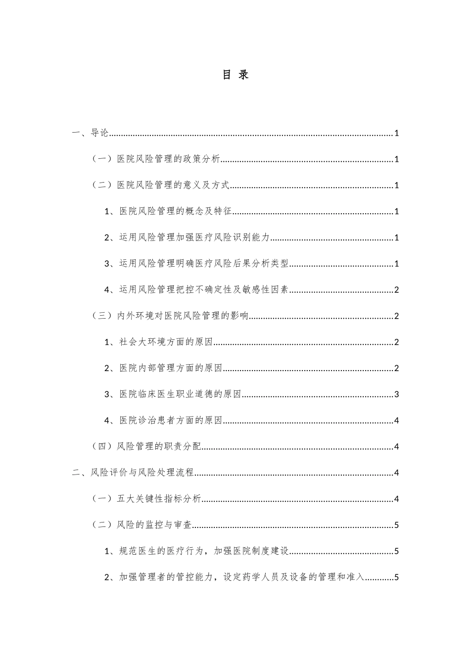 以医生的角度分析风险管理研究分析  工商管理专业_第2页