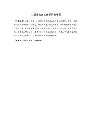 以医生的角度分析风险管理研究分析  工商管理专业