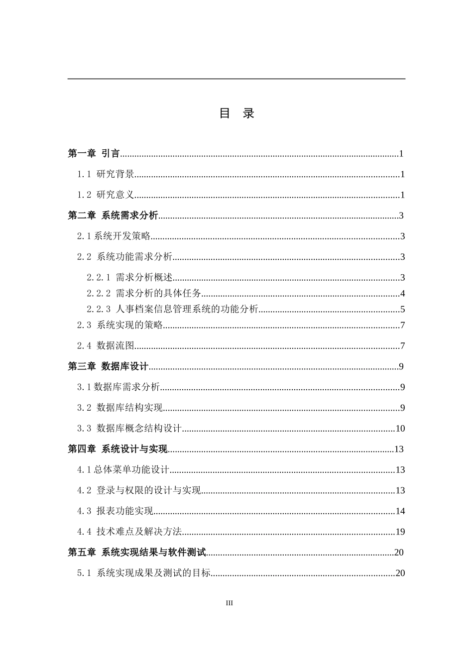 中小型企业人事档案管理系统设计和实现 档案管理专业_第3页